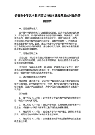 长春市小学武术教学现状与校本课程开发的研究的开题报告