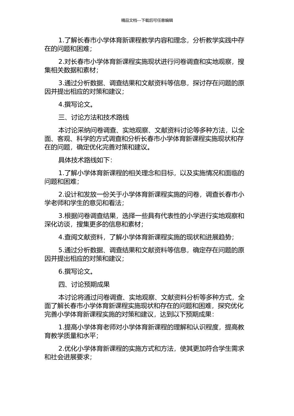 长春市小学体育新课程实施现状分析与对策研究的开题报告_第2页