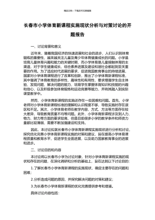 长春市小学体育新课程实施现状分析与对策研究的开题报告