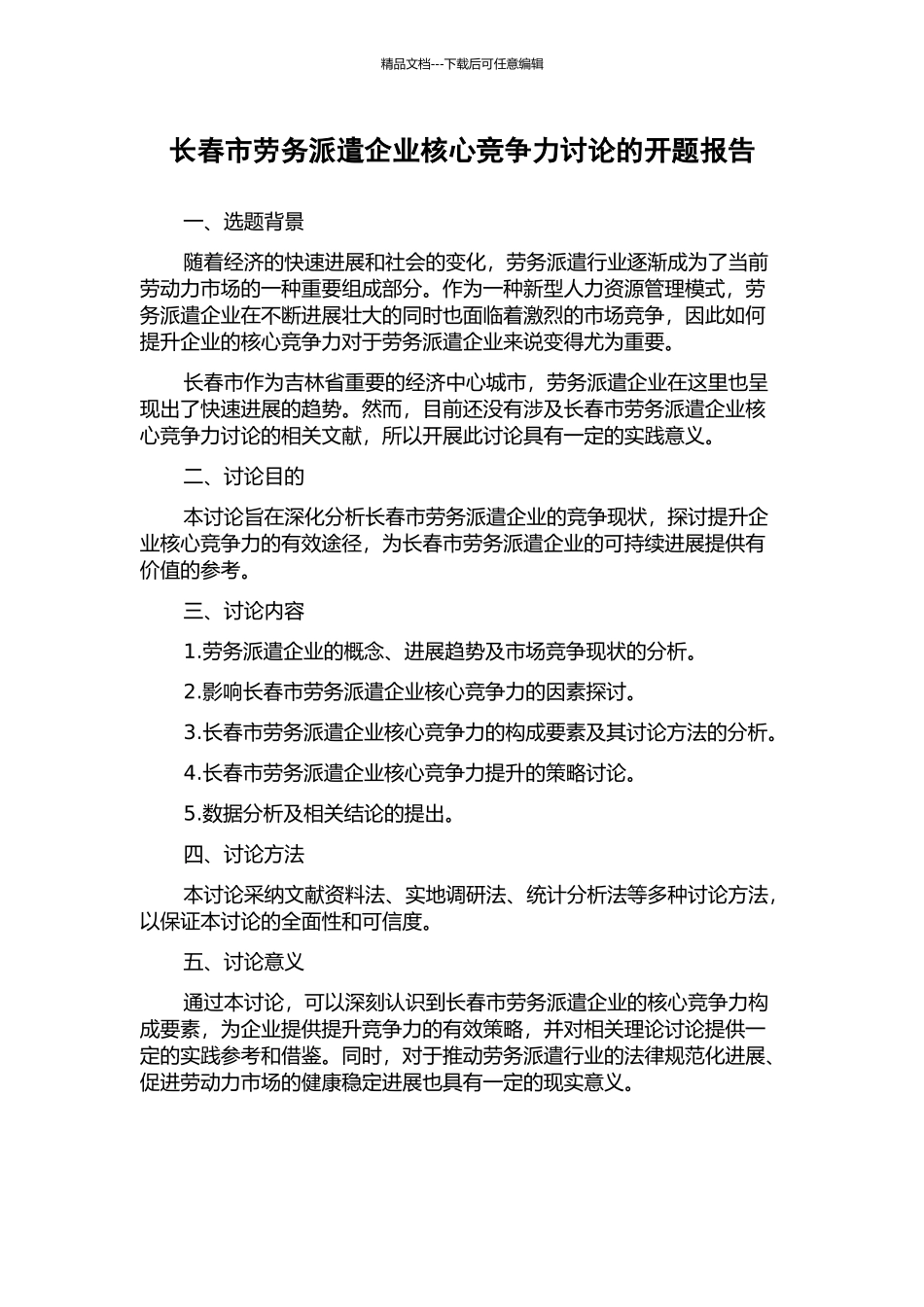 长春市劳务派遣企业核心竞争力研究的开题报告_第1页