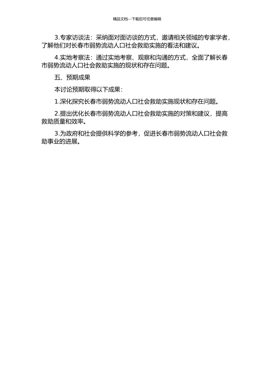 长春市弱势流动人口社会救助实施研究的开题报告_第2页