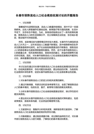 长春市弱势流动人口社会救助实施研究的开题报告