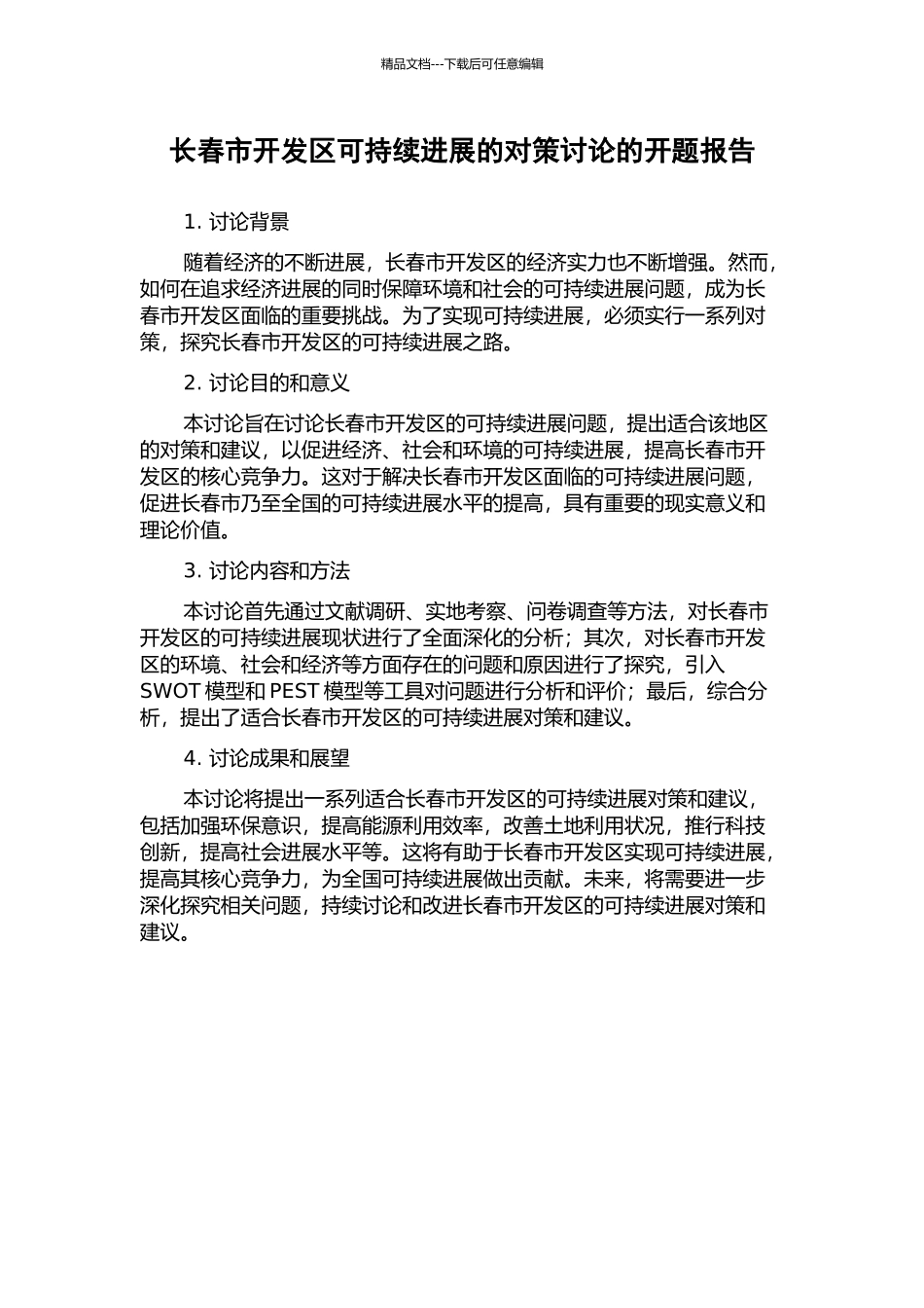 长春市开发区可持续发展的对策研究的开题报告_第1页