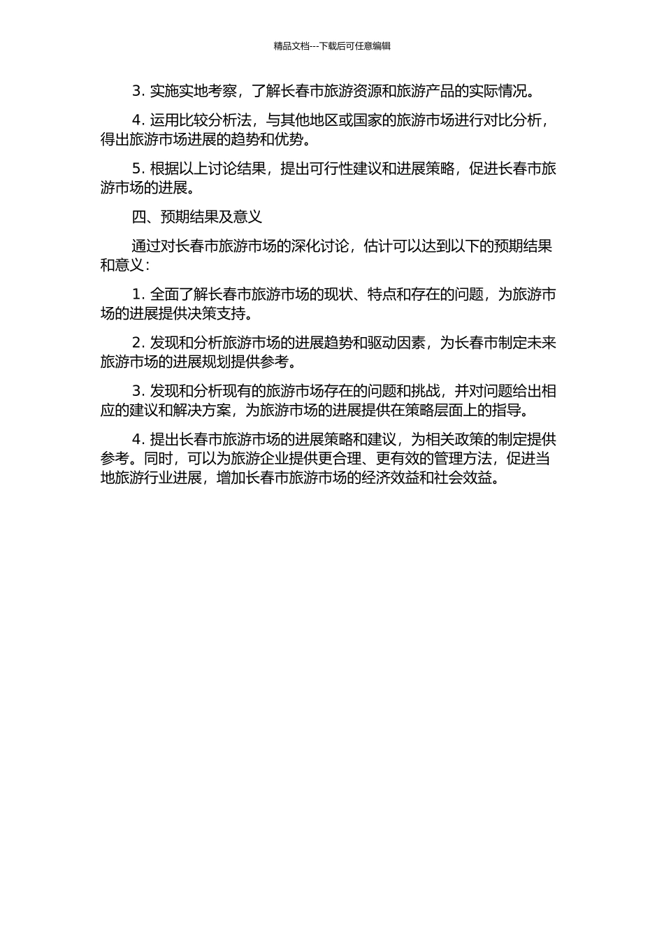 长春市旅游市场发展研究的开题报告_第2页