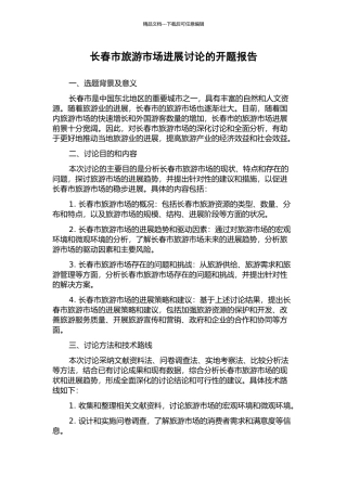 长春市旅游市场发展研究的开题报告