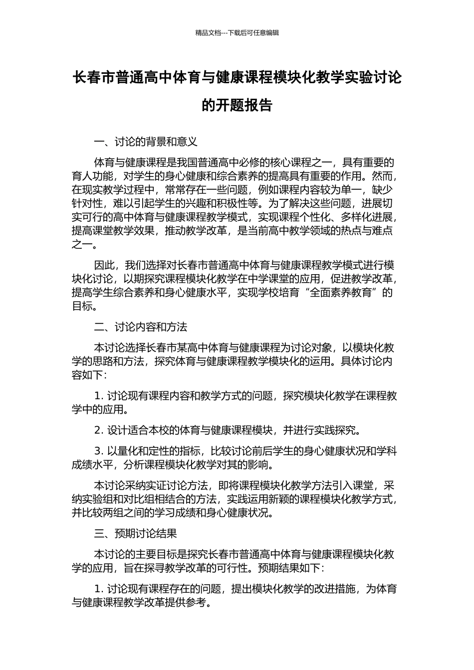 长春市普通高中体育与健康课程模块化教学实验研究的开题报告_第1页