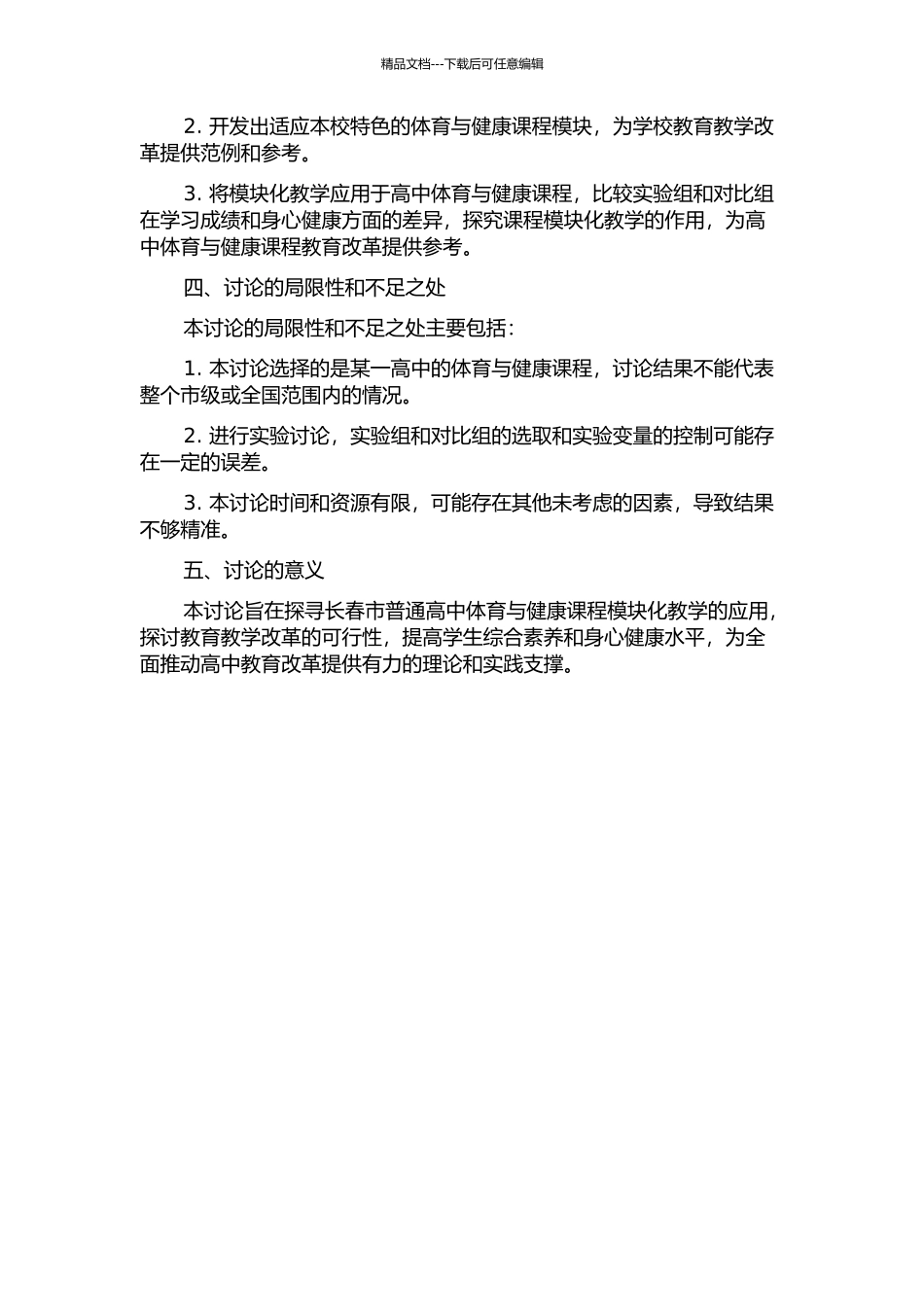 长春市普通高中体育与健康课程模块化教学实验研究的开题报告_第2页