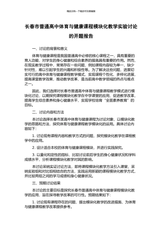 长春市普通高中体育与健康课程模块化教学实验研究的开题报告