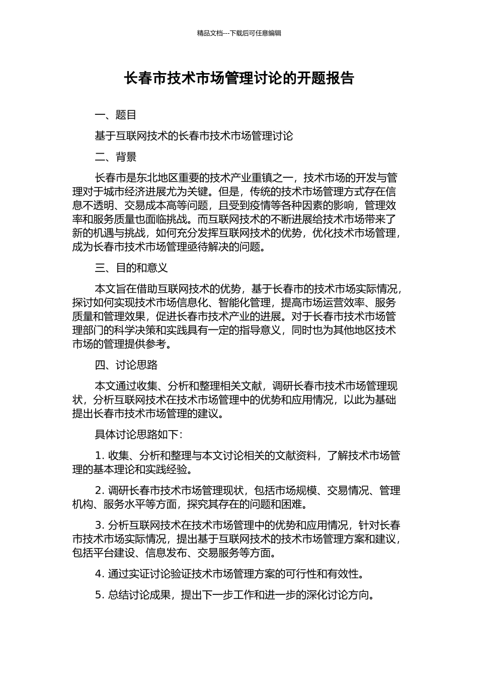 长春市技术市场管理研究的开题报告_第1页