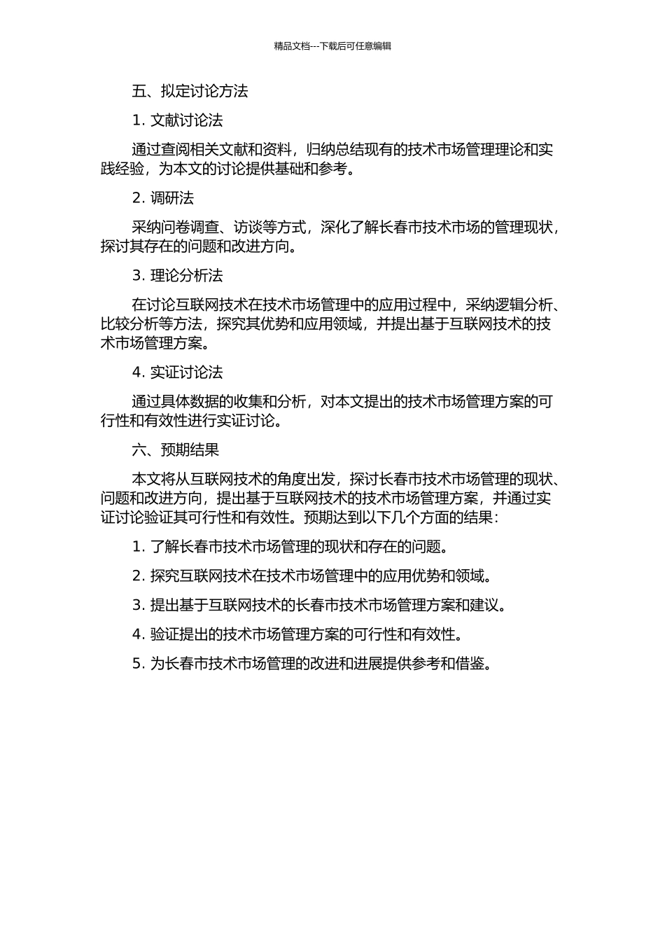 长春市技术市场管理研究的开题报告_第2页