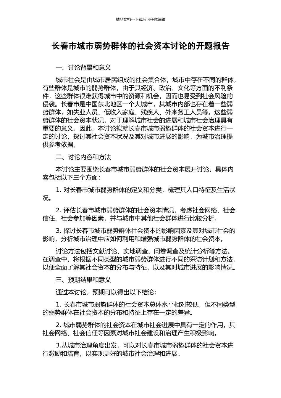 长春市城市弱势群体的社会资本研究的开题报告_第1页