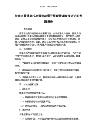 长春市普通高校冰雪运动课开展现状调查及研究的开题报告