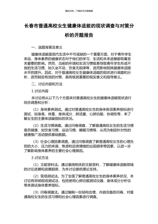 长春市普通高校女生健康体适能的现状调查与对策分析的开题报告