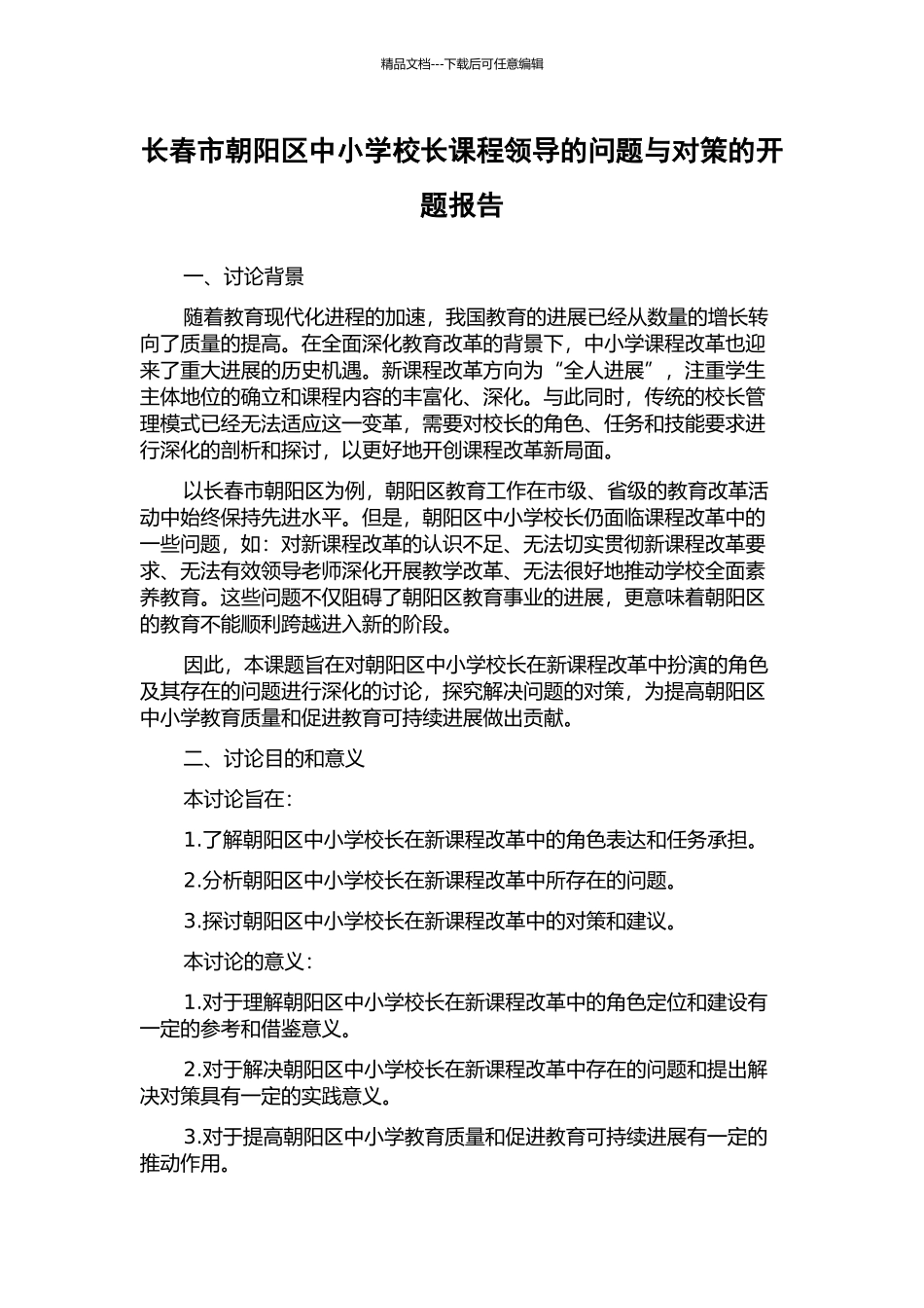 长春市朝阳区中小学校长课程领导的问题与对策的开题报告_第1页