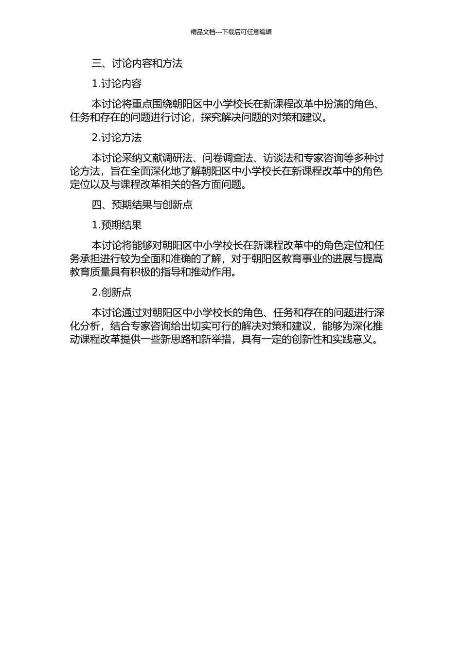 长春市朝阳区中小学校长课程领导的问题与对策的开题报告_第2页