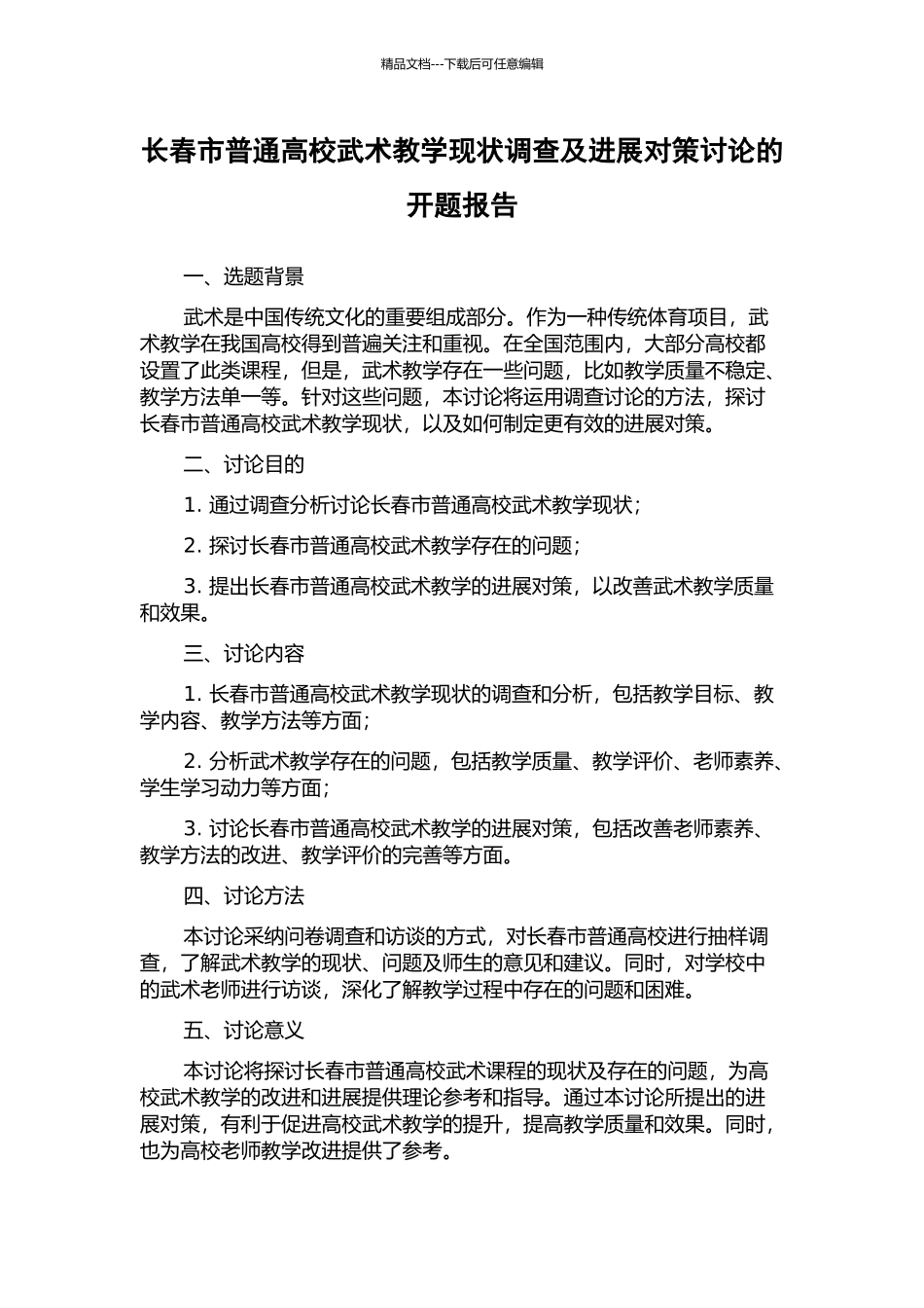 长春市普通高校武术教学现状调查及发展对策研究的开题报告_第1页