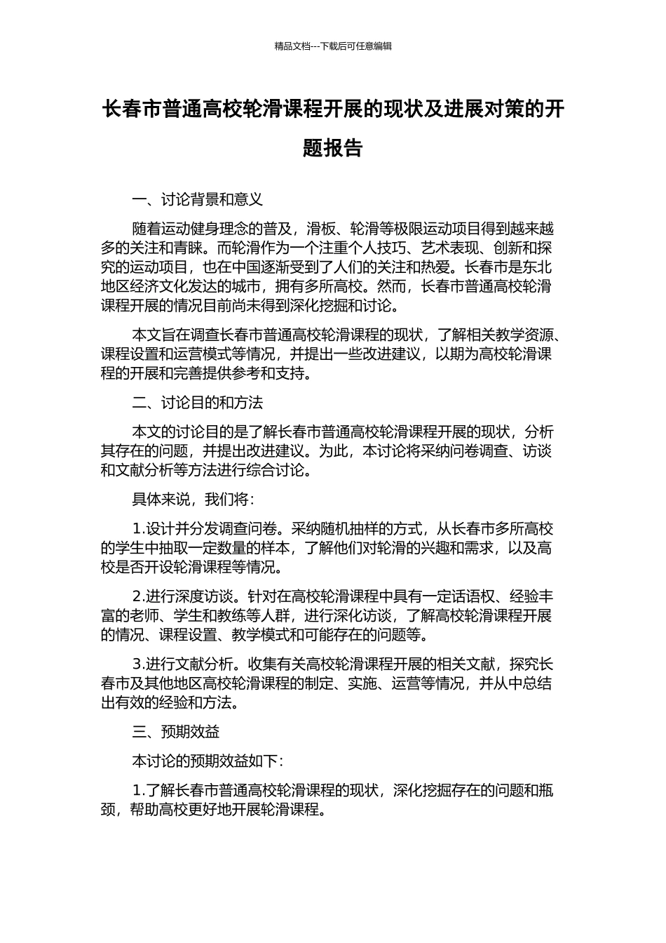 长春市普通高校轮滑课程开展的现状及发展对策的开题报告_第1页