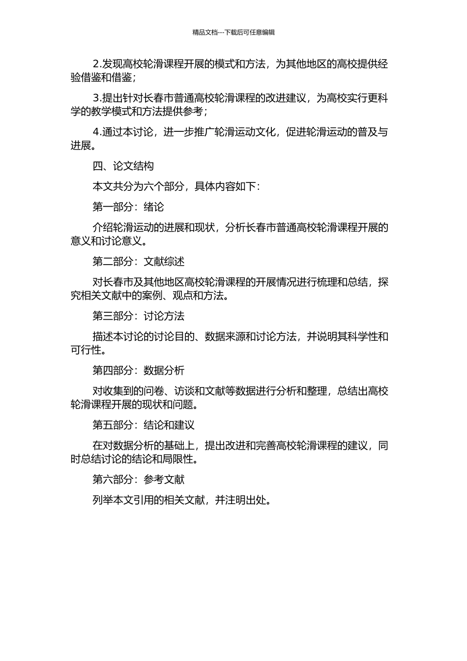 长春市普通高校轮滑课程开展的现状及发展对策的开题报告_第2页