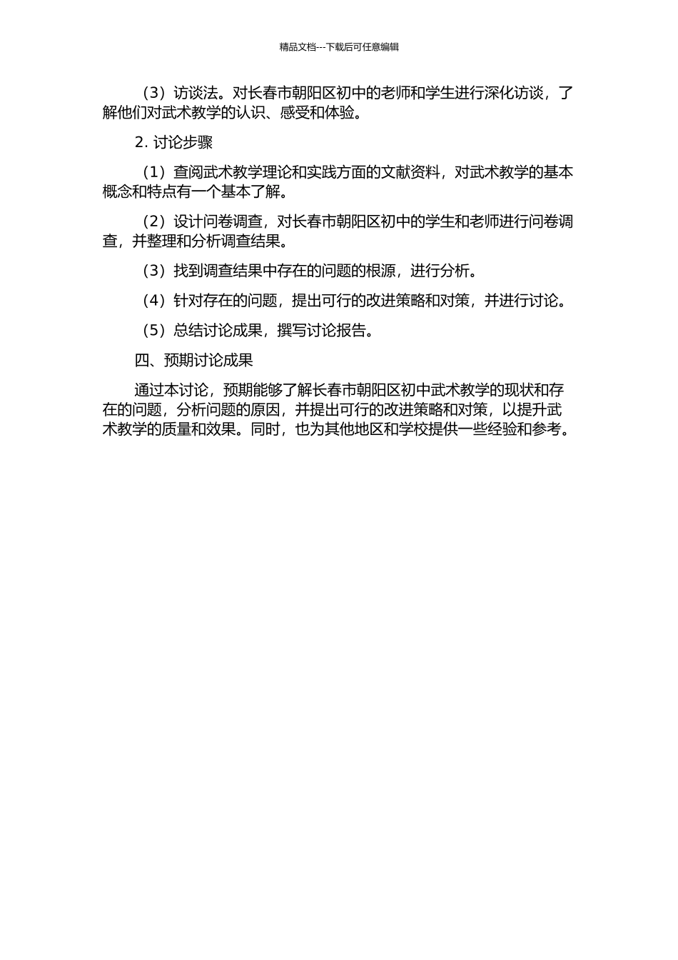 长春市朝阳区初中武术教学现状的调查与对策研究的开题报告_第2页