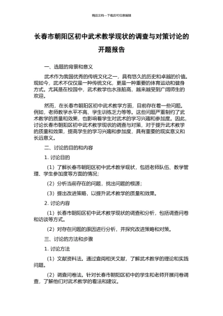 长春市朝阳区初中武术教学现状的调查与对策研究的开题报告