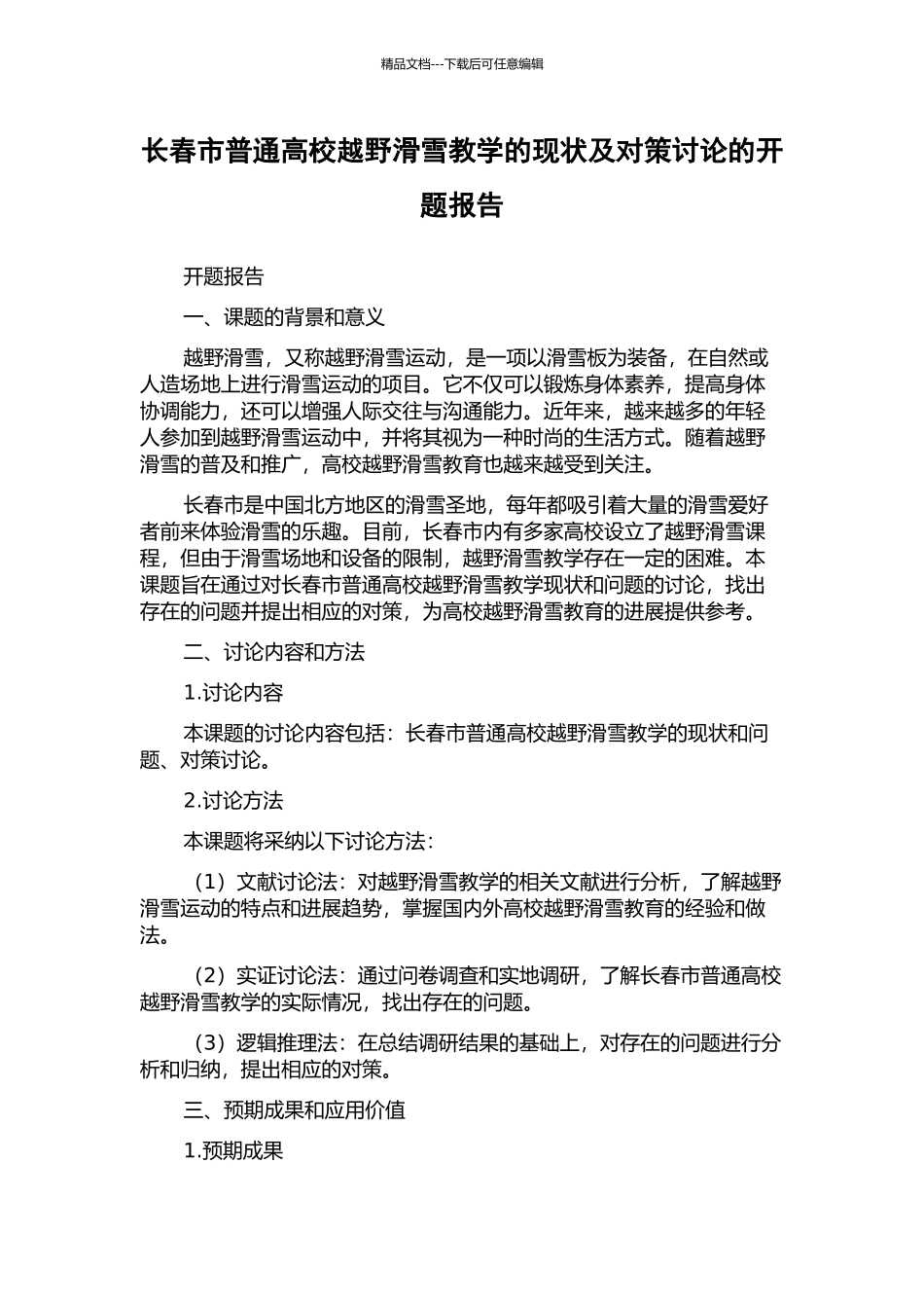 长春市普通高校越野滑雪教学的现状及对策研究的开题报告_第1页