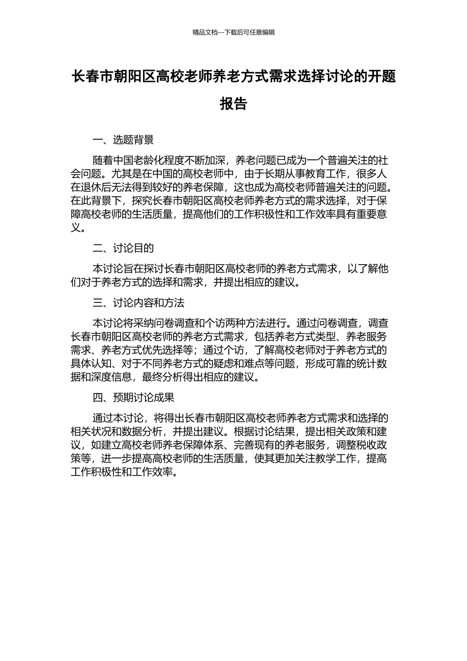 长春市朝阳区高校教师养老方式需求选择研究的开题报告_第1页