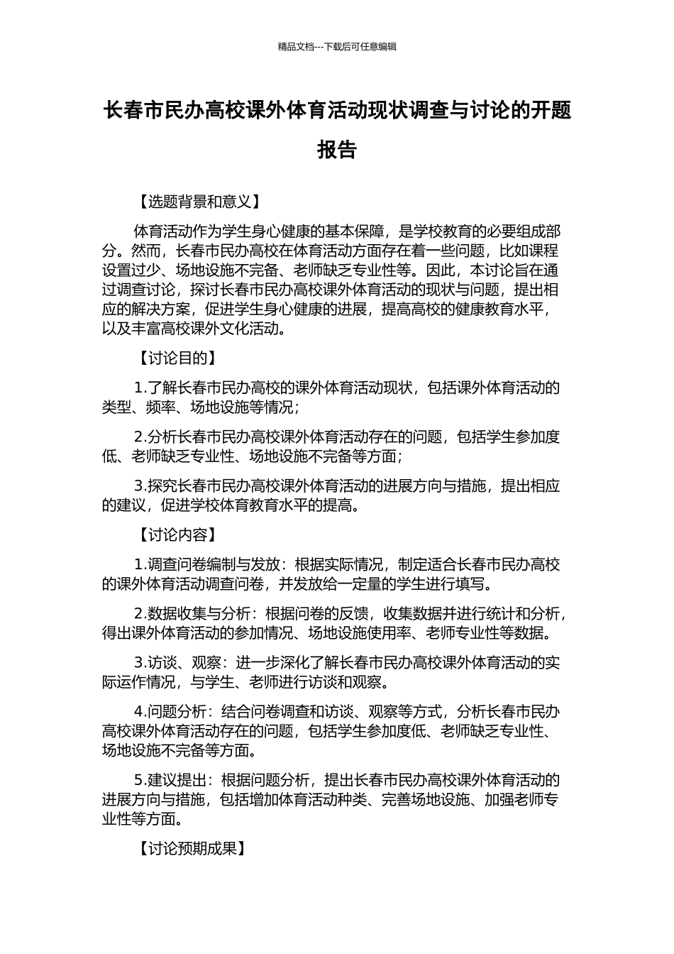 长春市民办高校课外体育活动现状调查与研究的开题报告_第1页