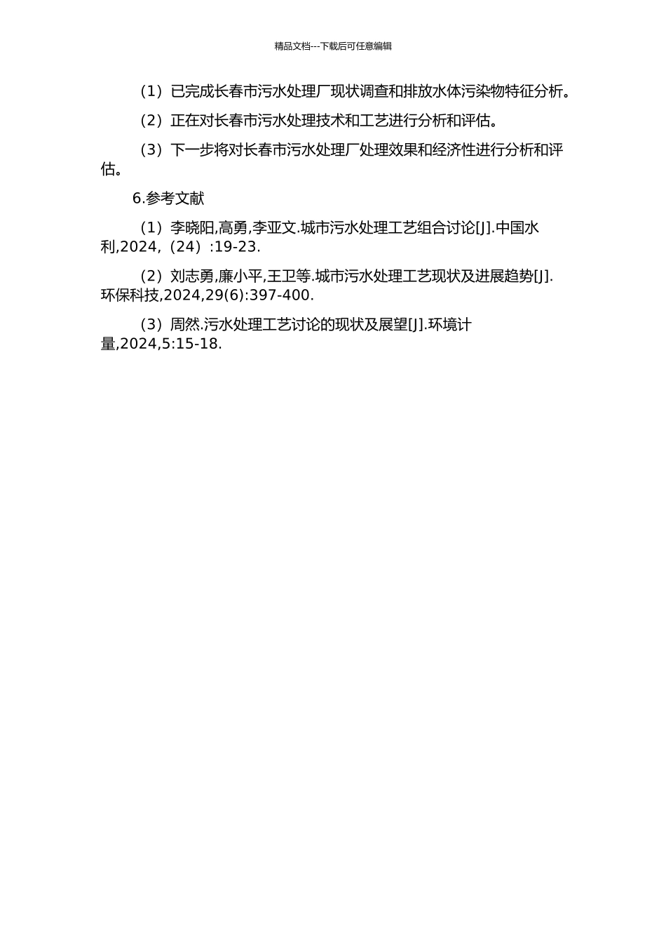 长春市污水处理效果及经济性分析的开题报告_第2页