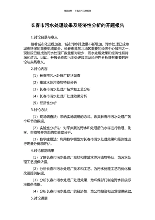 长春市污水处理效果及经济性分析的开题报告