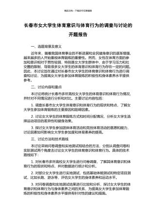 长春市女大学生体育意识与体育行为的调查与研究的开题报告