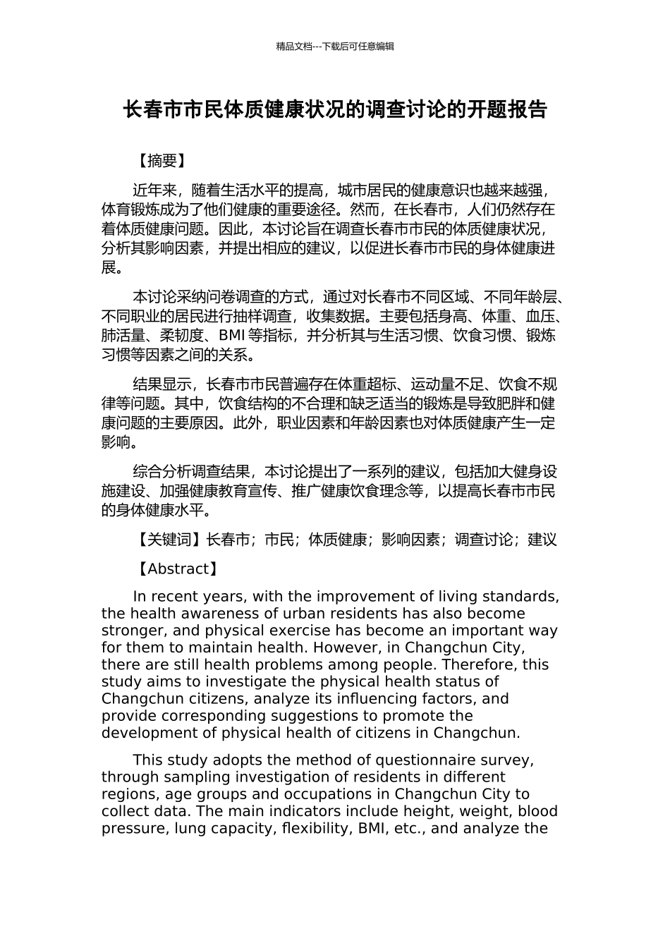 长春市市民体质健康状况的调查研究的开题报告_第1页