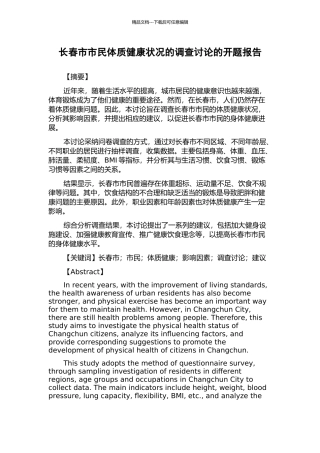 长春市市民体质健康状况的调查研究的开题报告