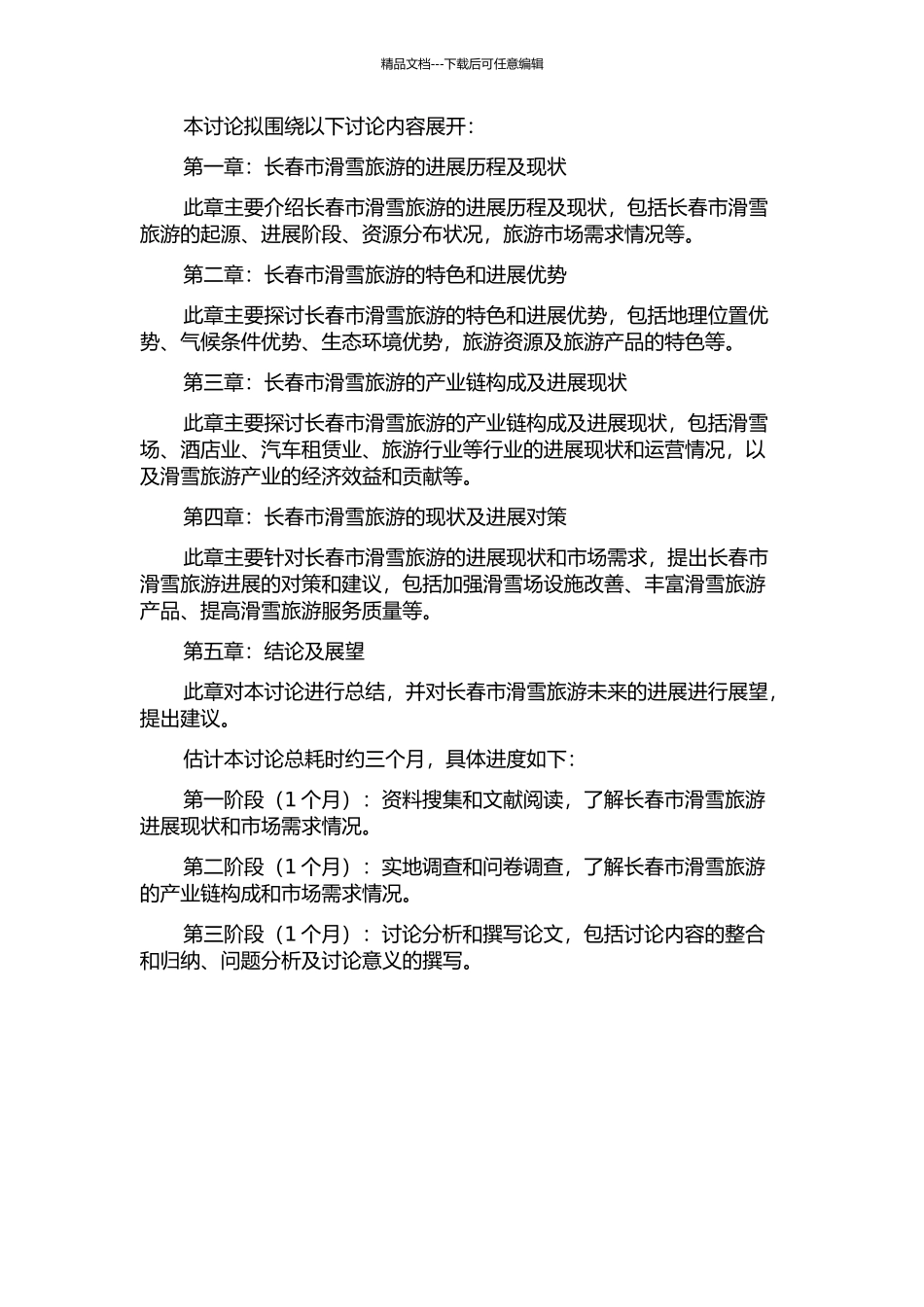 长春市滑雪旅游现状及开发对策研究的开题报告_第2页