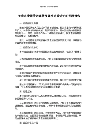 长春市滑雪旅游现状及开发对策研究的开题报告