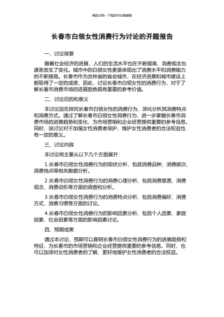 长春市白领女性消费行为研究的开题报告