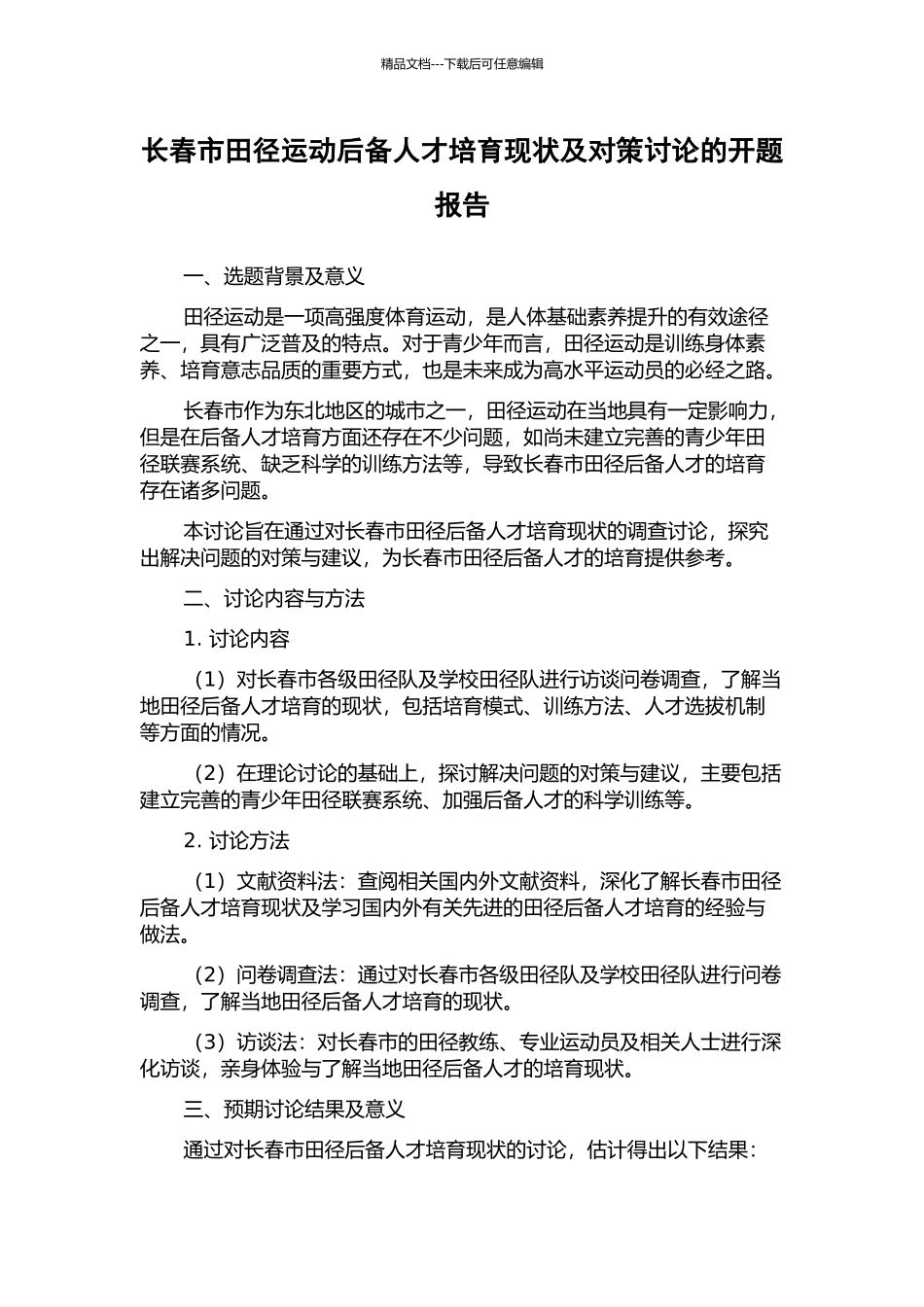 长春市田径运动后备人才培养现状及对策研究的开题报告_第1页