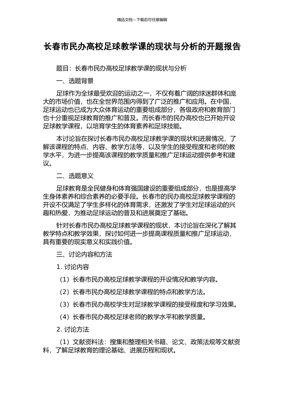 长春市民办高校足球教学课的现状与分析的开题报告_第1页
