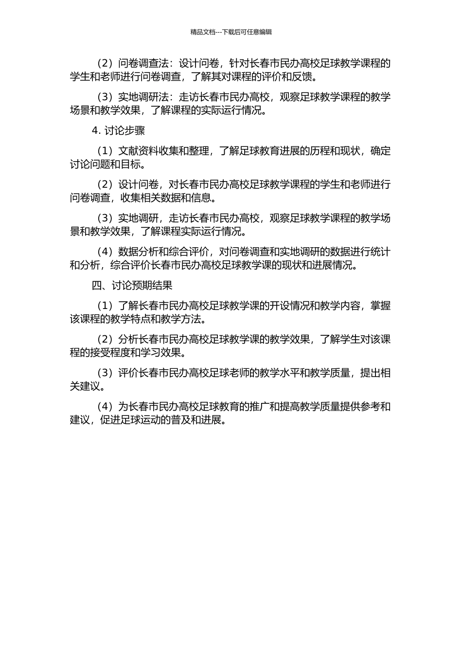 长春市民办高校足球教学课的现状与分析的开题报告_第2页