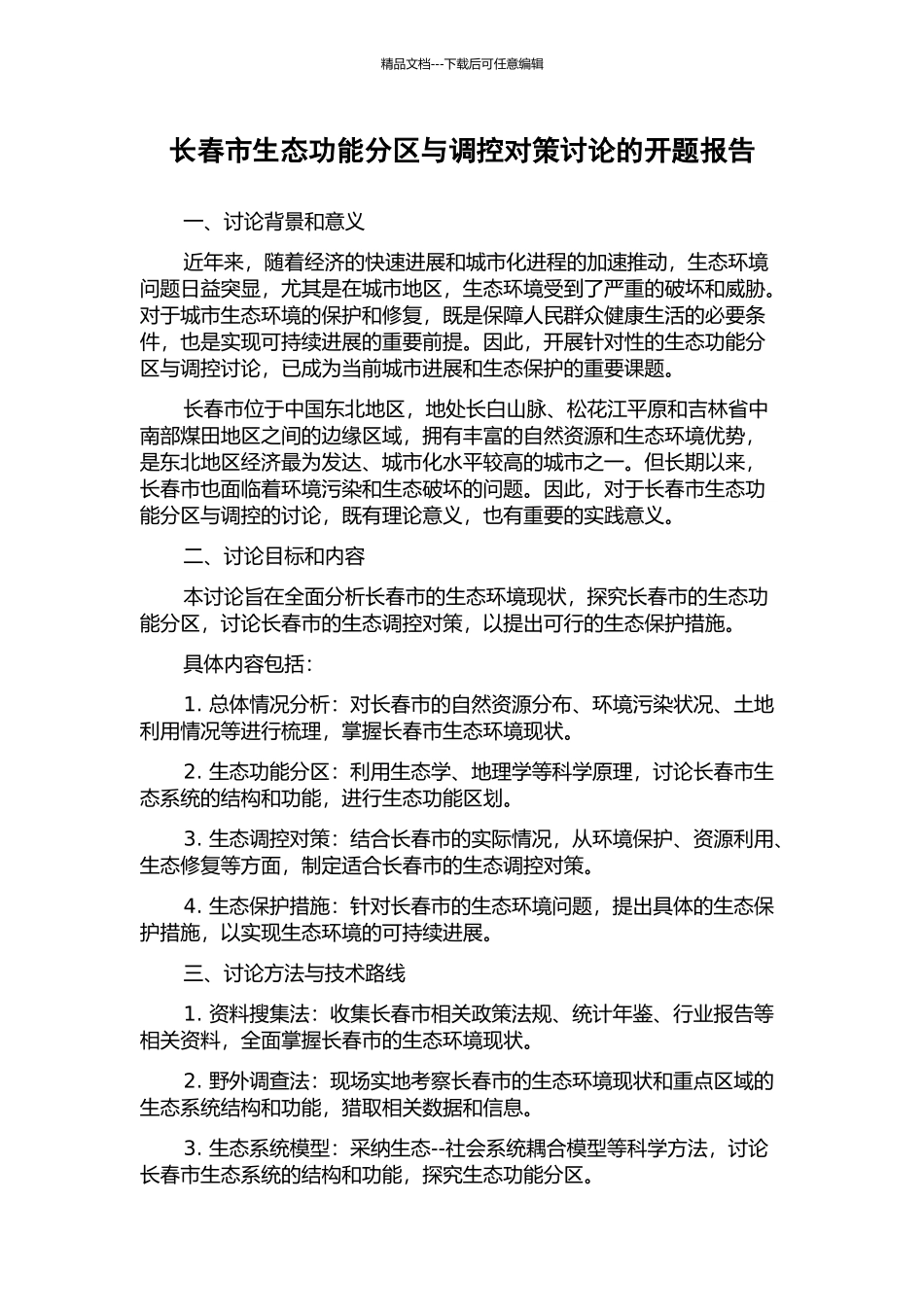 长春市生态功能分区与调控对策研究的开题报告_第1页