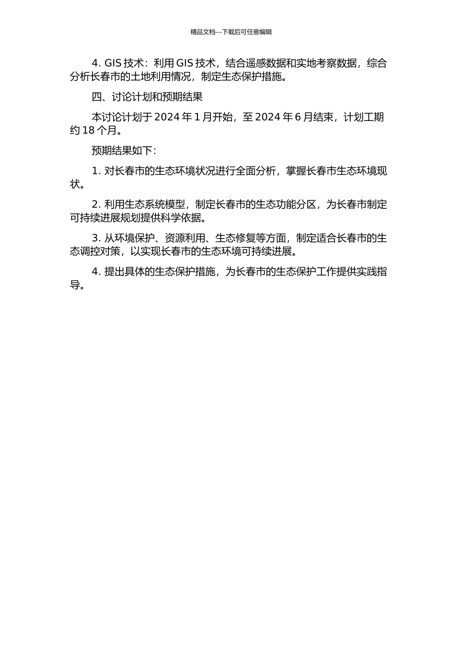 长春市生态功能分区与调控对策研究的开题报告_第2页