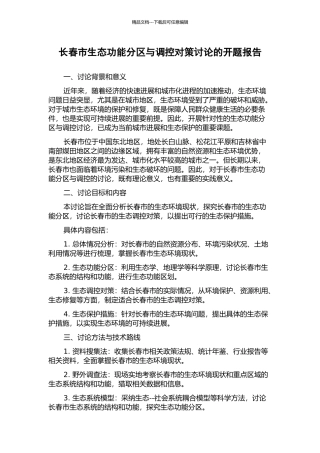 长春市生态功能分区与调控对策研究的开题报告