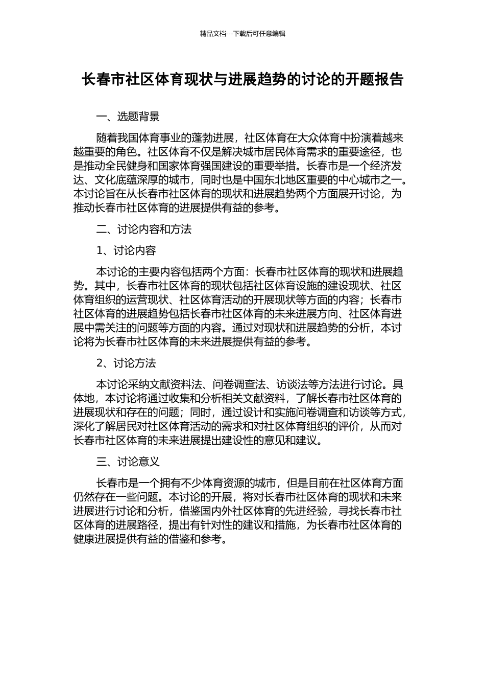 长春市社区体育现状与发展趋势的研究的开题报告_第1页