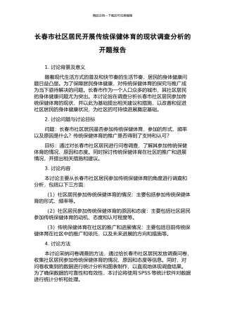 长春市社区居民开展传统保健体育的现状调查分析的开题报告