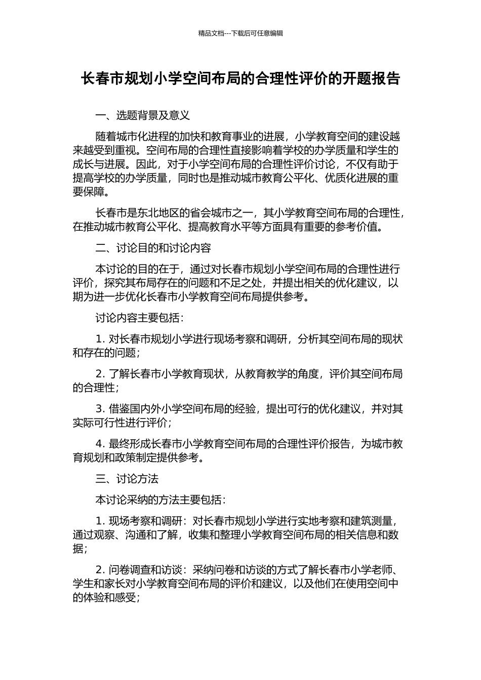 长春市规划小学空间布局的合理性评价的开题报告_第1页