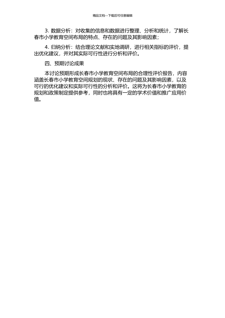 长春市规划小学空间布局的合理性评价的开题报告_第2页