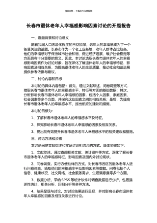 长春市退休老年人幸福感影响因素研究的开题报告