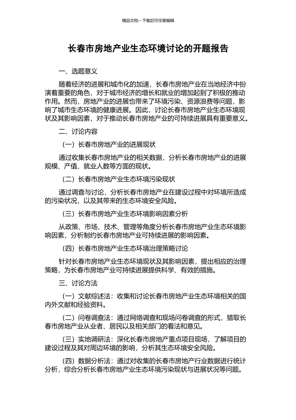 长春市房地产业生态环境研究的开题报告_第1页