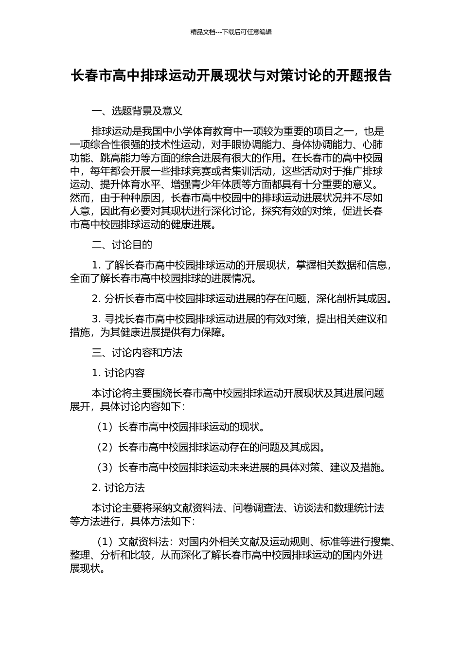 长春市高中排球运动开展现状与对策研究的开题报告_第1页