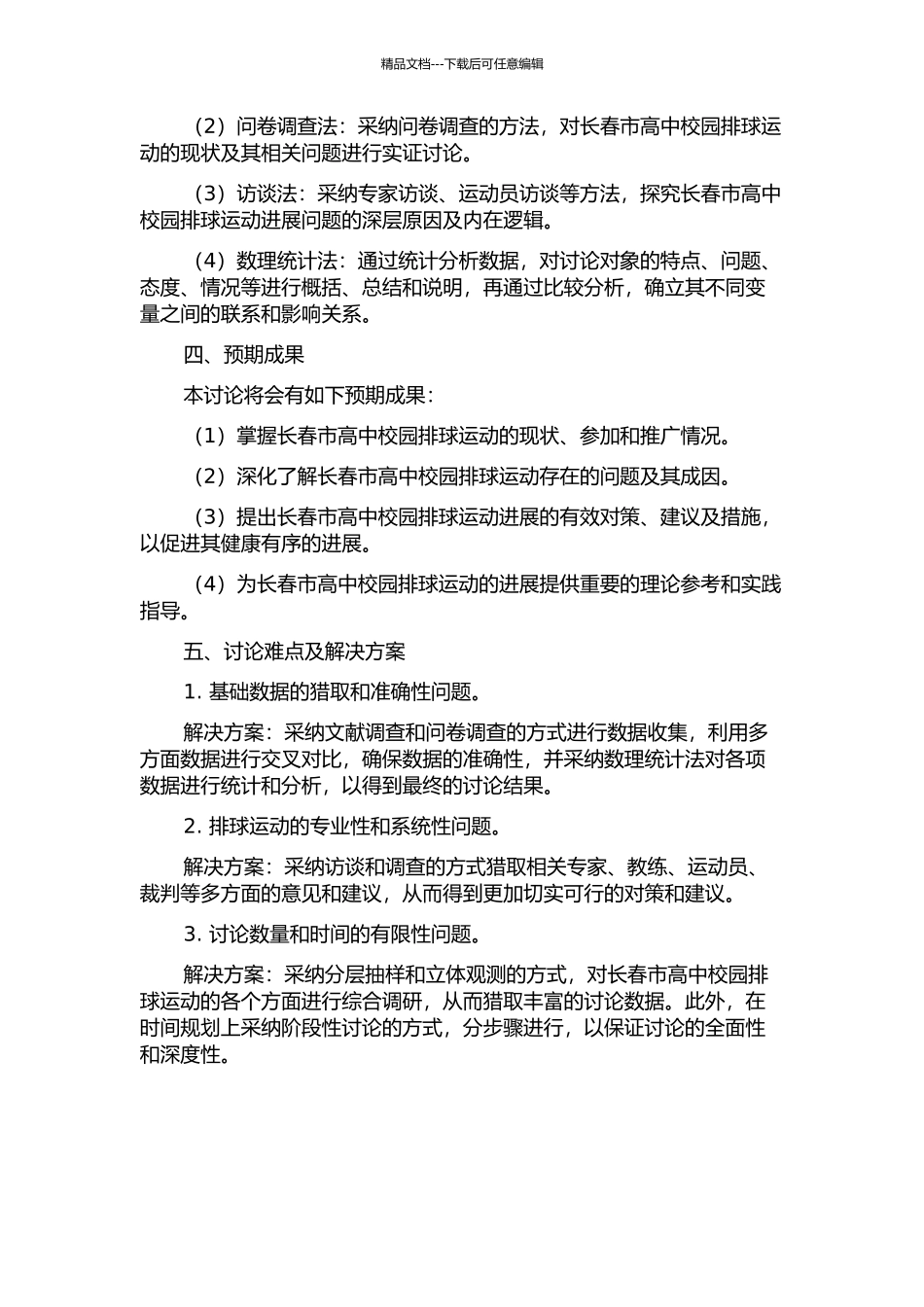 长春市高中排球运动开展现状与对策研究的开题报告_第2页