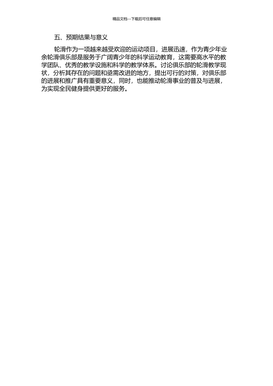 长春市青少年业余轮滑俱乐部轮滑教学现状及对策研究的开题报告_第3页